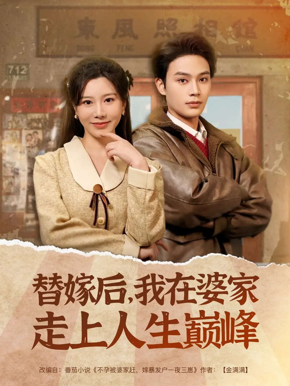 替嫁后，我在婆家走上人生巅峰（84集）柳甯＆刘亚倩