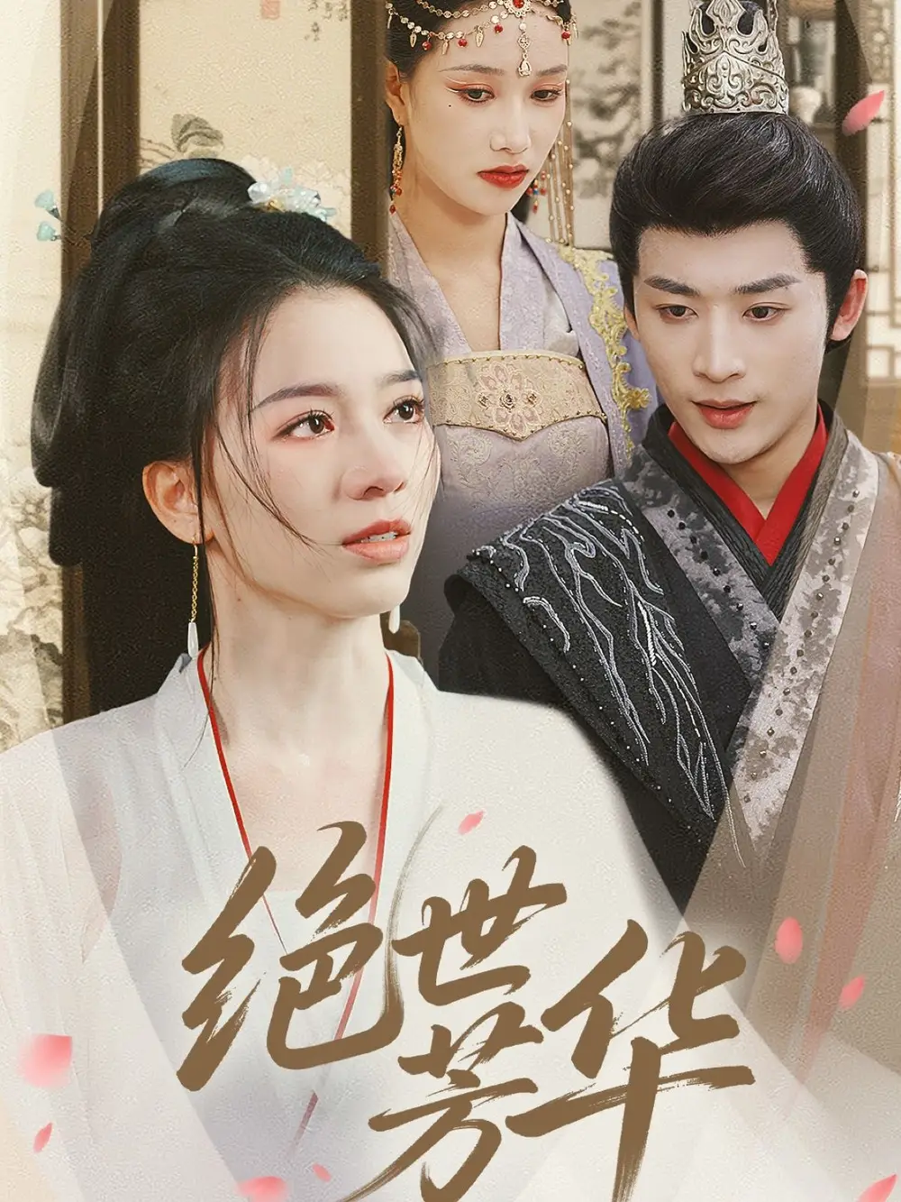 绝世芳华（73集）林昱希＆张意枂