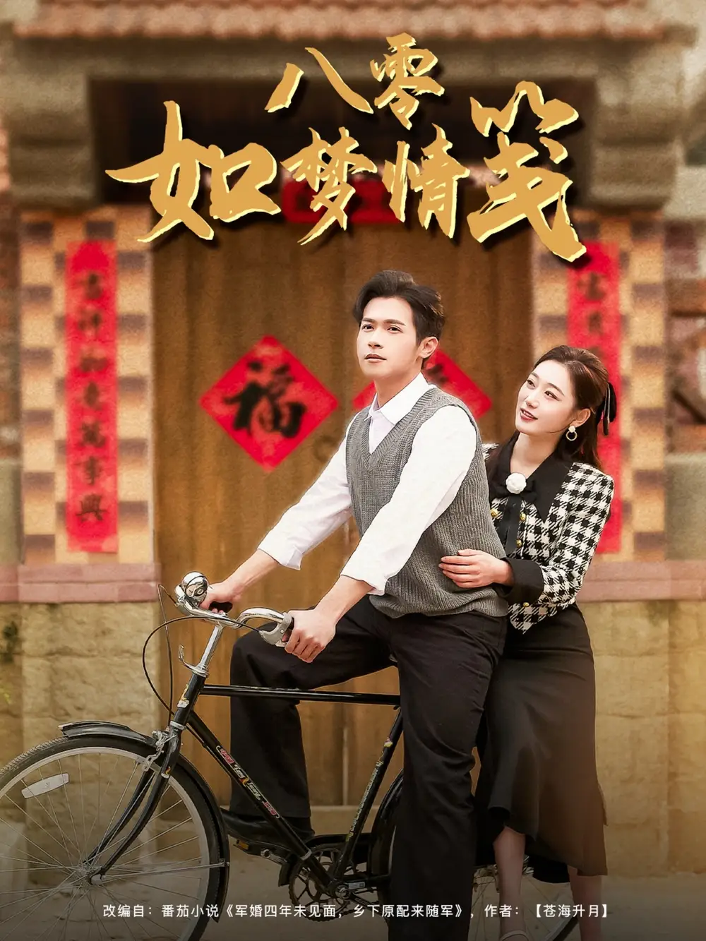 八零如梦情笺（97集）邵之鹏＆刘亚倩