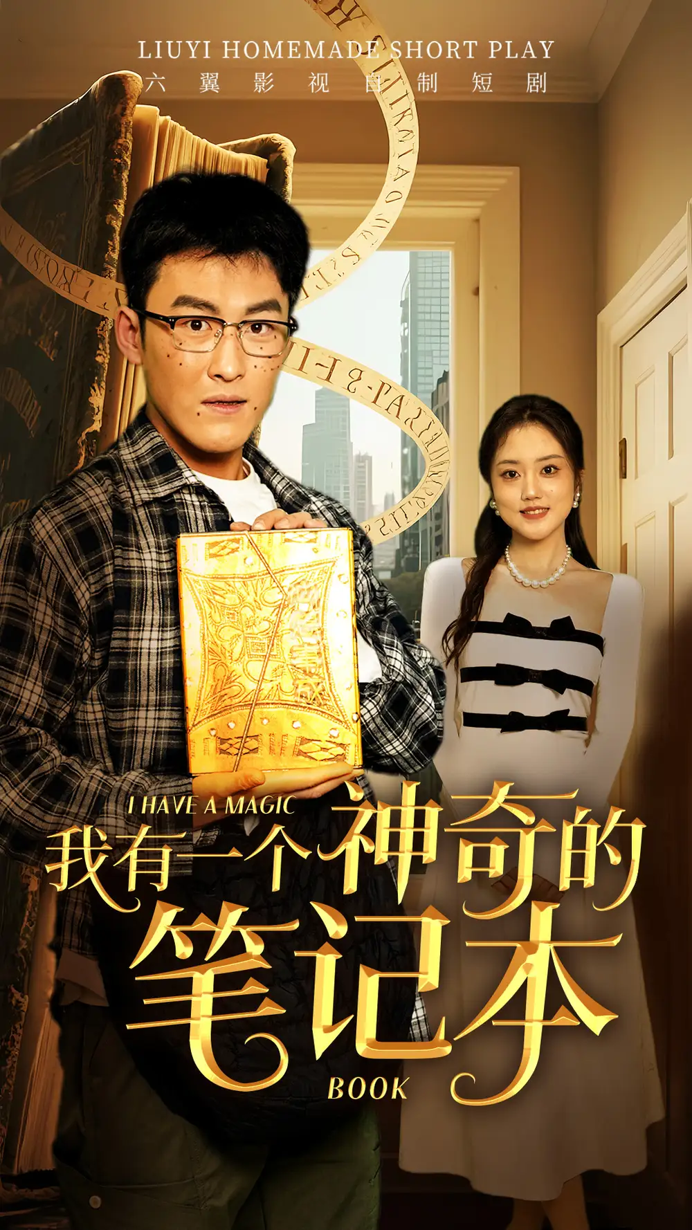 我有一个神奇的笔记本（65集）