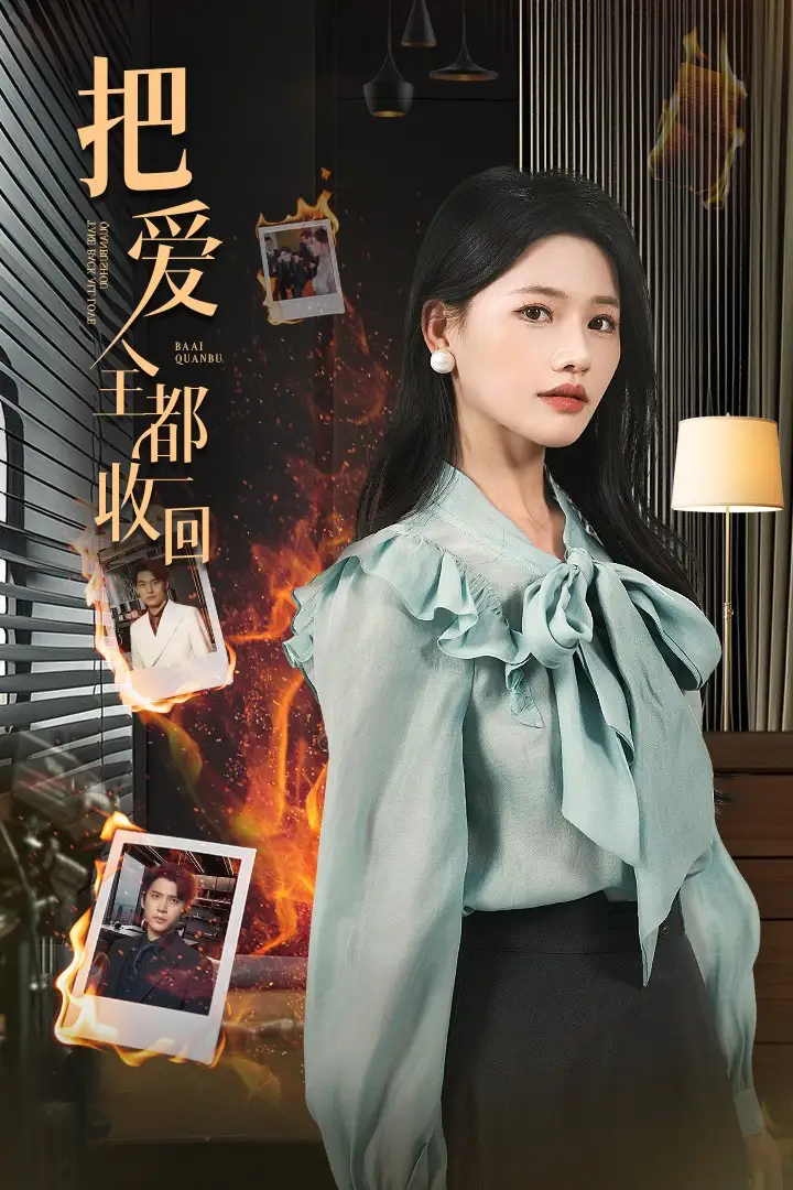 把爱全都收回（51集）曹千祎&冯思源