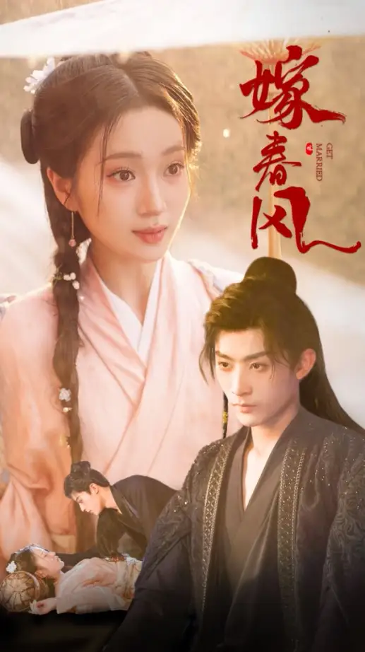 嫁春风（101集）林昱希&史小叶