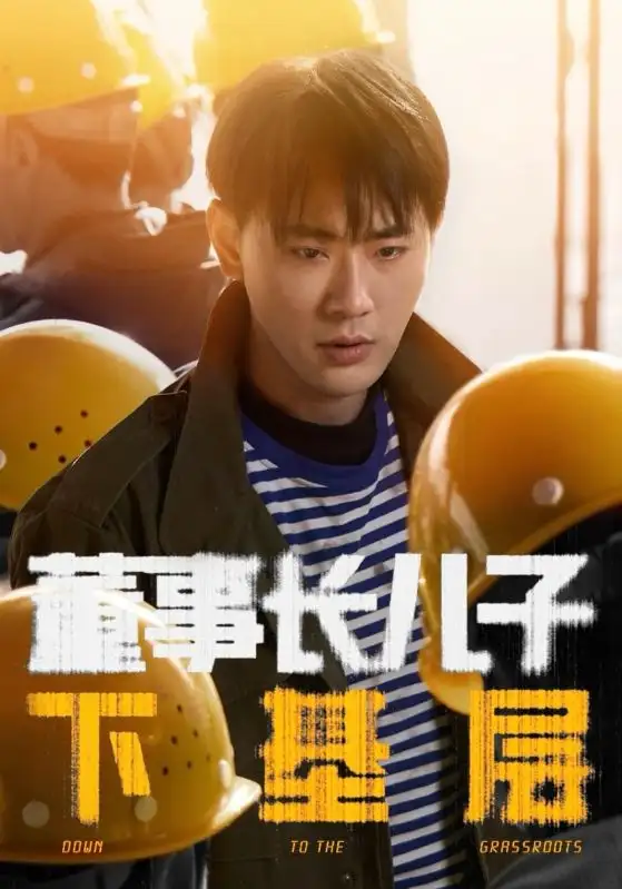 董事长儿子下基层（70集）宣以豪＆徐良