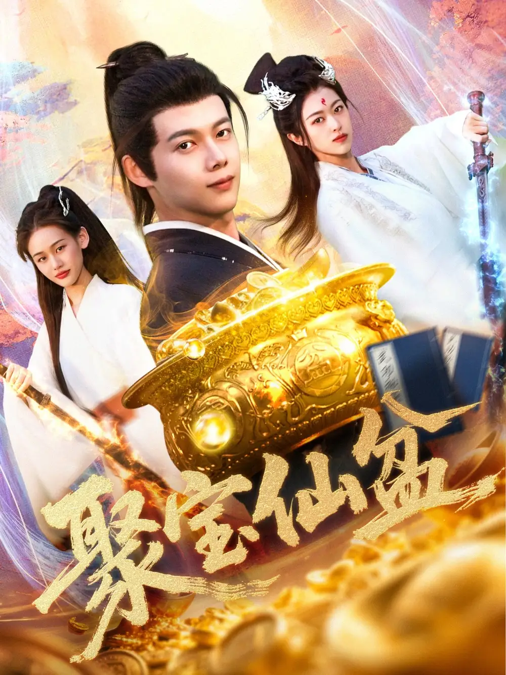 聚宝仙盆（119集）王国豪＆李雅馨