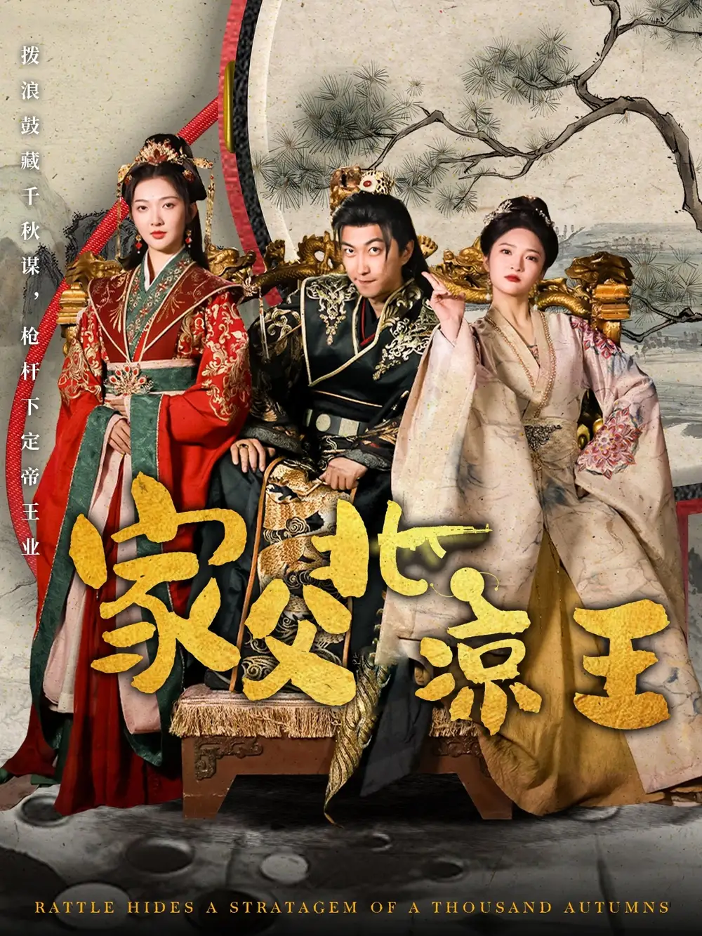 家父北凉王（81集）李云鹏&丁果