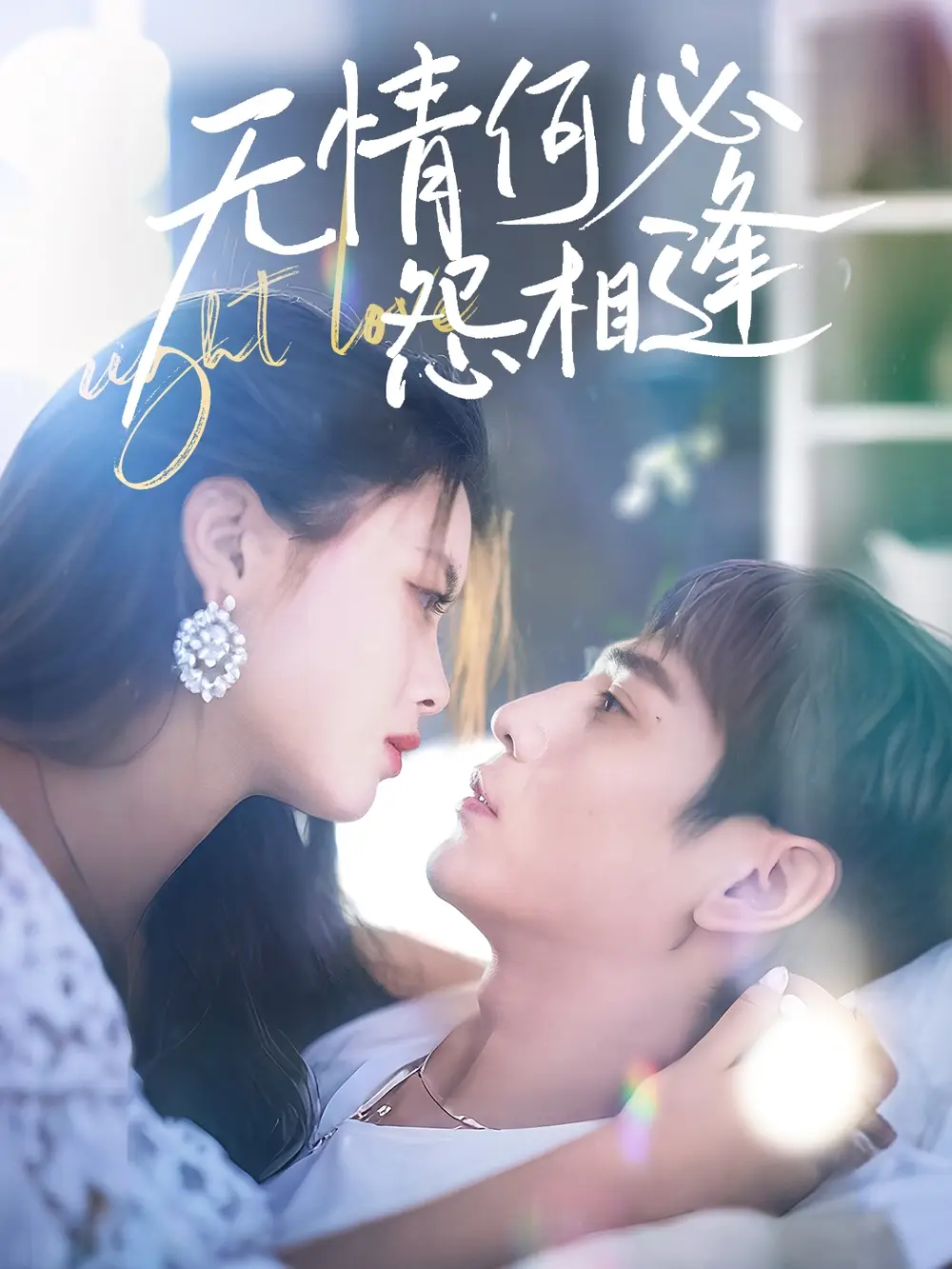 无情何必怨相逢（66集）张添景＆彭娜莎