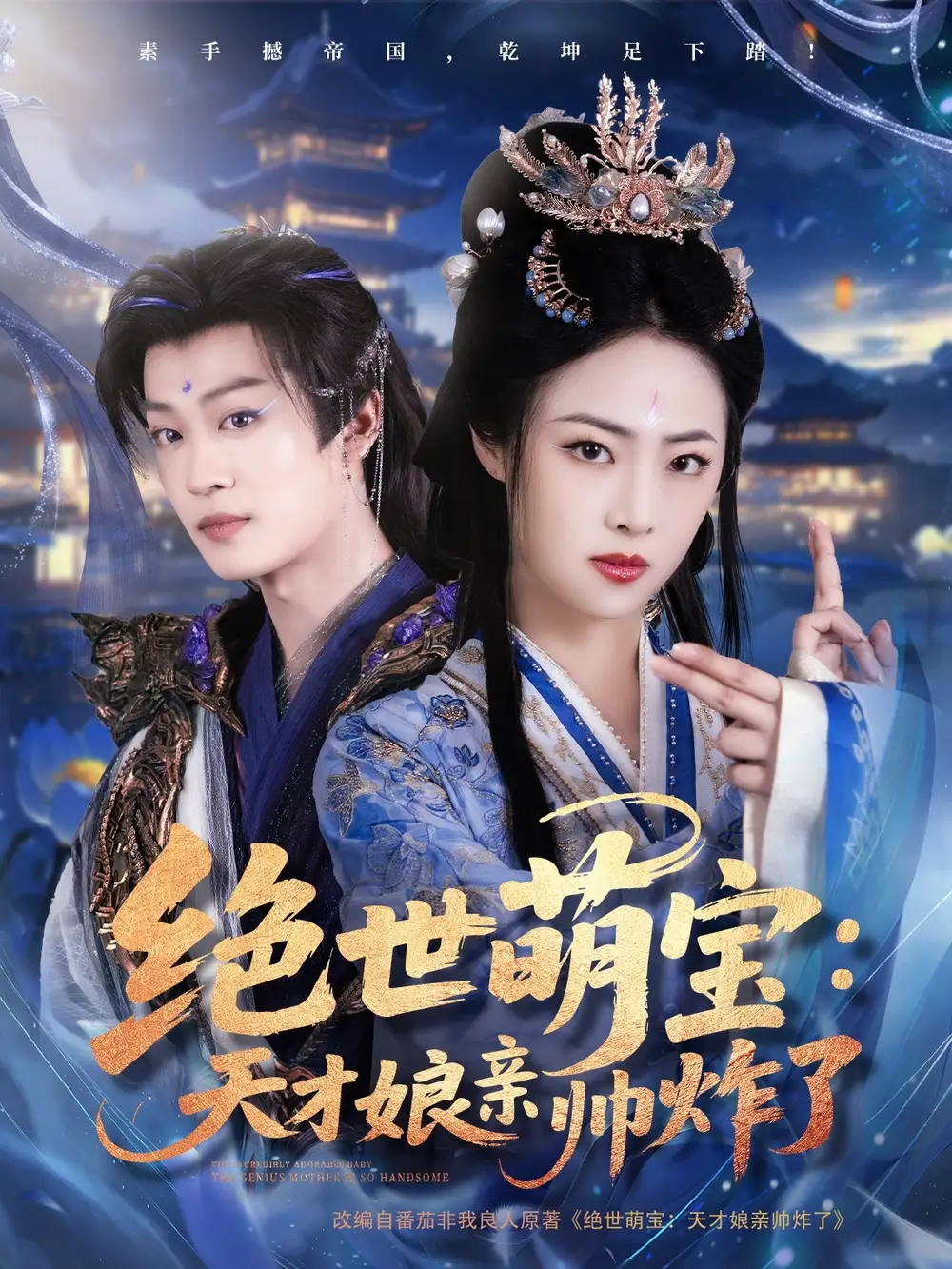 绝世萌宝：天才娘亲帅炸了（75集）孙梓铖＆王思齐