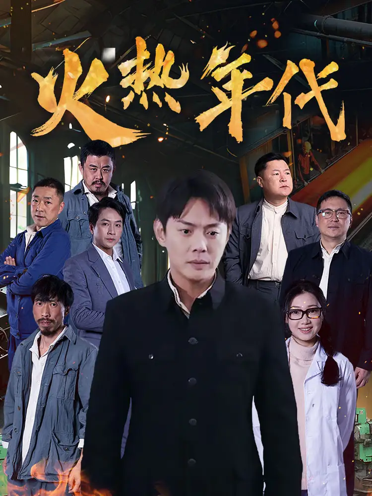 火热年代（51集）