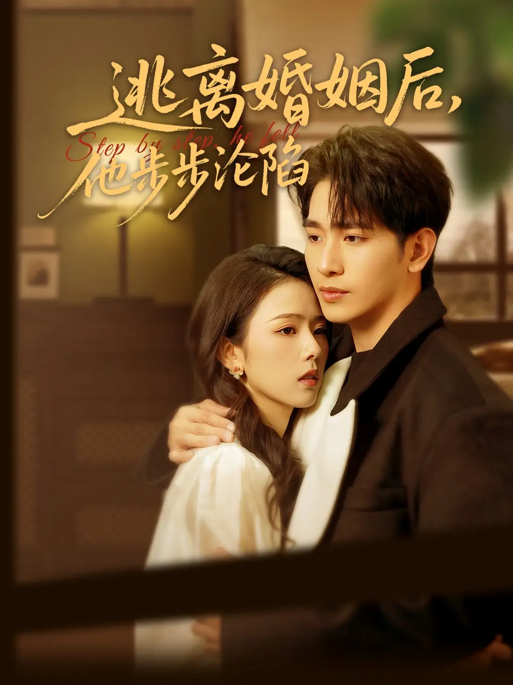 逃离婚姻后，他步步沦陷（85集）王浩翔＆翟成露