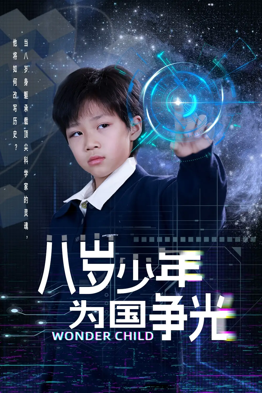 八岁少年为国争光（33集）雷铠昀