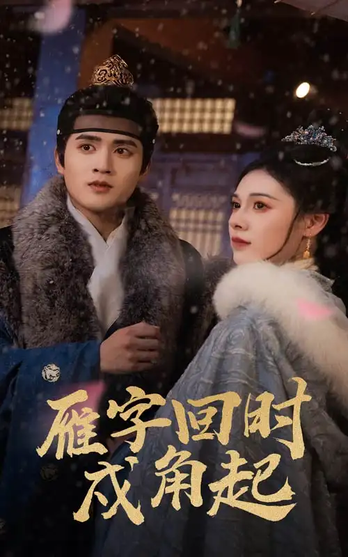 雁字回时戍角起（49集）周士超&向薇静