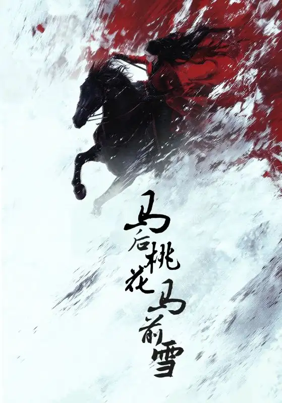 马后桃花马前雪（75集）朱哲人＆杨谨羽