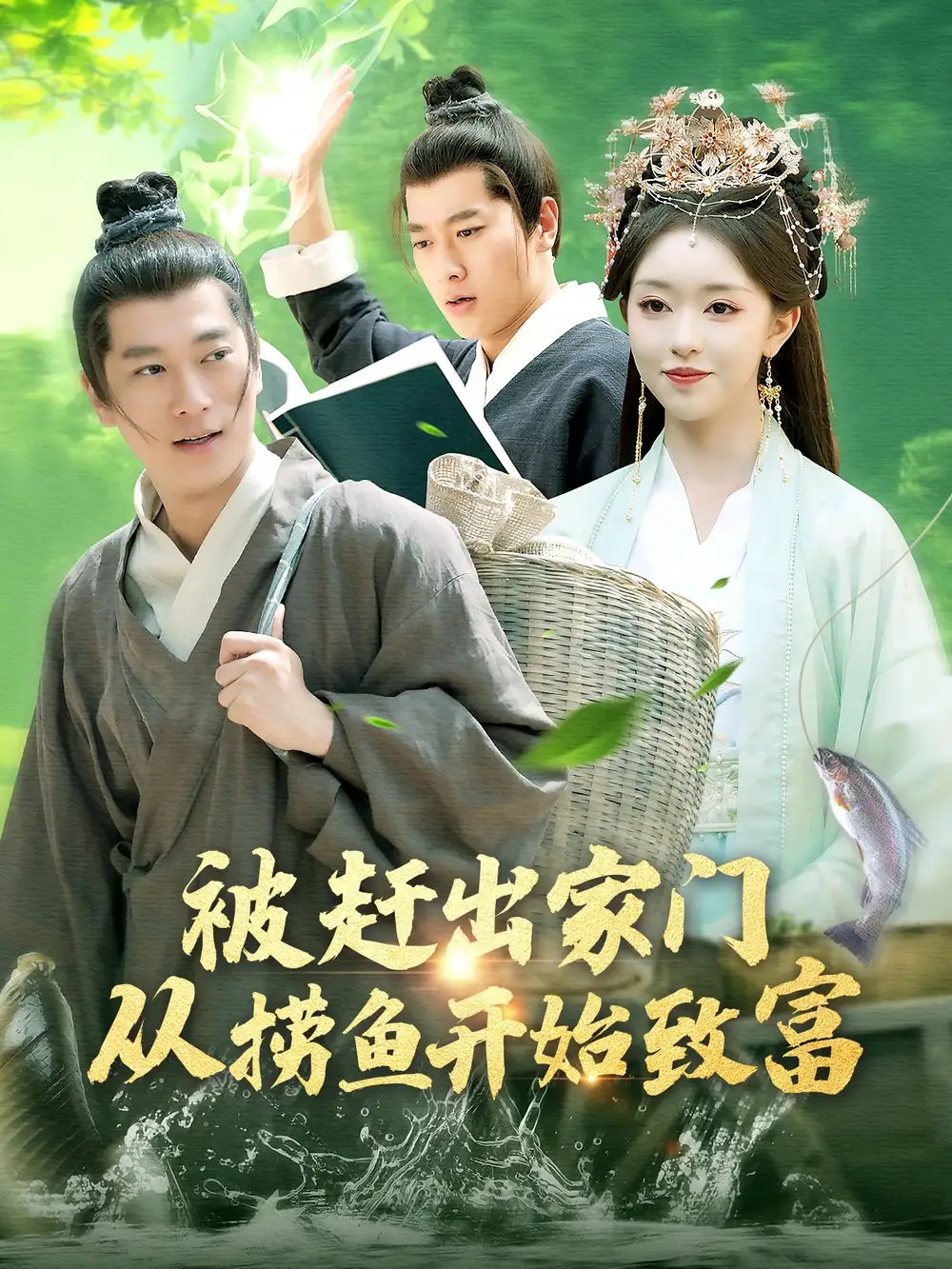 被赶出家门从捞鱼开始致富（142集）张子安＆涂鑫艺