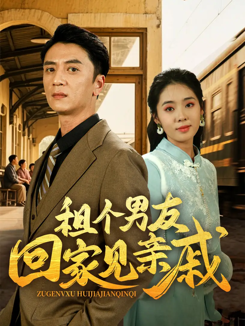 租个男友回家见亲戚（61集）刘岚语&高郡海