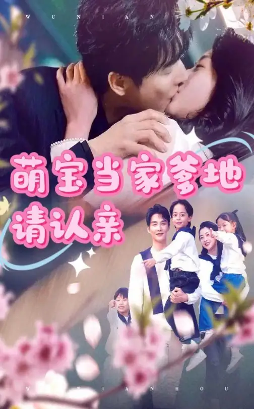 萌宝当家爹地请认亲（77集）林子&张星瑶