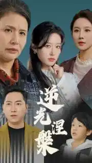 逆光涅槃（30集）宋喃|何嘉仪|舒展